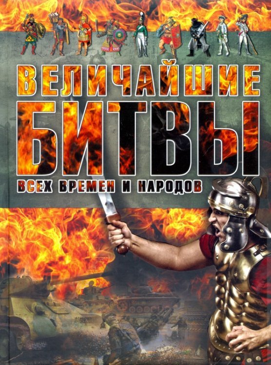 Величайшие битвы всех времен и народов