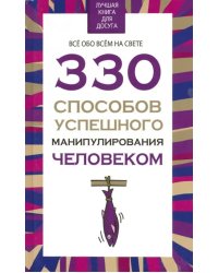 330 способов успешного манипулирования человеком