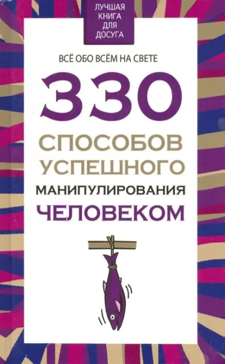 330 способов успешного манипулирования человеком