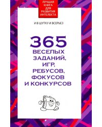 365 веселых заданий, игр, ребусов, фокусов и конкурсов