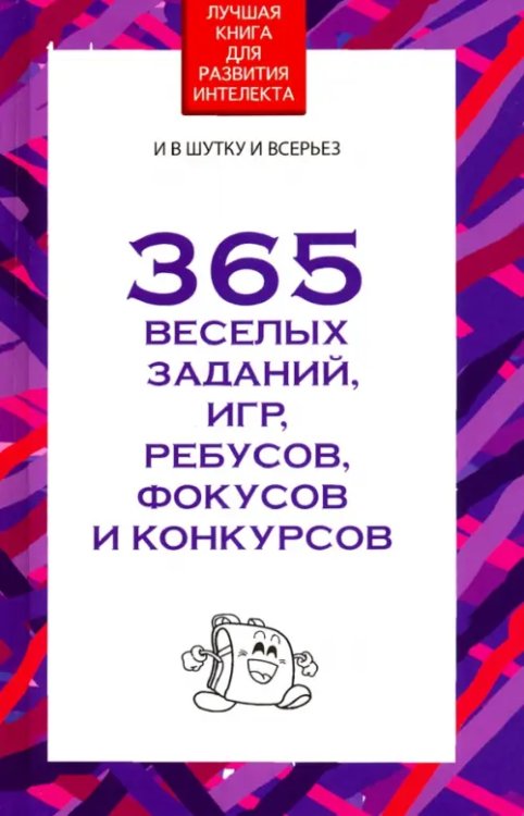 365 веселых заданий, игр, ребусов, фокусов и конкурсов