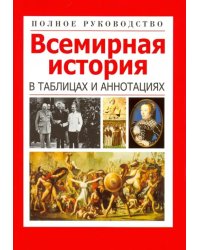 Всемирная история в таблицах и аннотациях