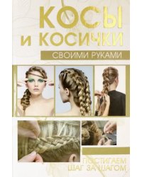 Косы и косички своими руками