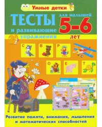 Тесты и развивающие упражнения для малышей 5-6 лет. Развитие памяти, внимания, мышления