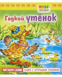 Гадкий утенок. Книжка с крупными буквами