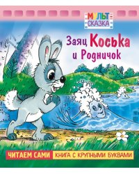 Заяц Коська и Родничок. Книжка с крупными буквами