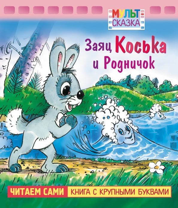 Заяц Коська и Родничок. Книжка с крупными буквами