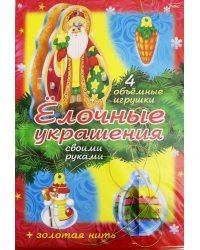 Новый Год. Елочные украшения. Набор №1&quot;