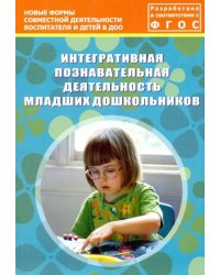 Интегративная познавательная деятельность младших дошкольников. Методическое пособие. ФГОС