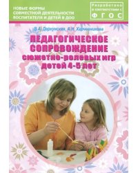 Педагогическое сопровождение сюжетно-ролевых игр детей 4-5 лет. Учебно-методическое пособие