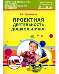 Проектная деятельность дошкольников. Учебно-методическое пособие. ФГОС