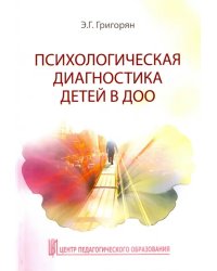 Психологическая диагностика детей в ДОО. Учебно-методическое пособие