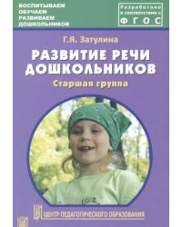 Развитие речи дошкольников. Старшая группа. Методическое пособие. ФГОС