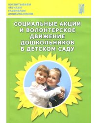 Социальные акции и волонтерское движение дошкольников в детском саду. Методическое пособие