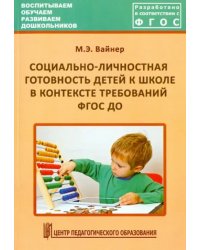 Социально-личностная готовность детей к школе в контексте требований ФГОС ДО