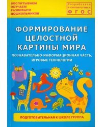 Формирование целостной картины мира. Познавательно-информационная часть, игровые технологии. ФГОС