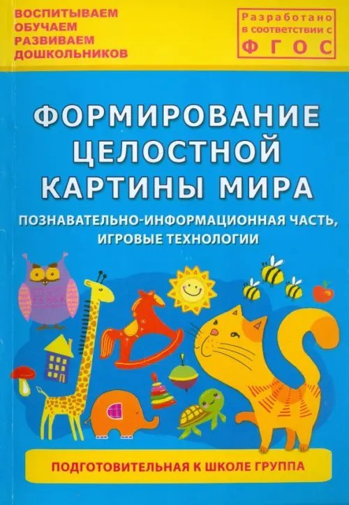 Формирование целостной картины мира. Познавательно-информационная часть, игровые технологии. ФГОС