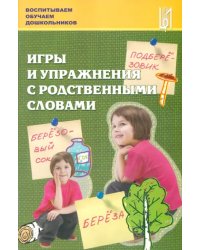 Игры и упражнения с родственными словами. Учебно-методическое пособие