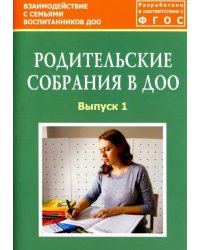 Родительские собрания в ДОО. Выпуск 1. Методическое пособие. ФГОС