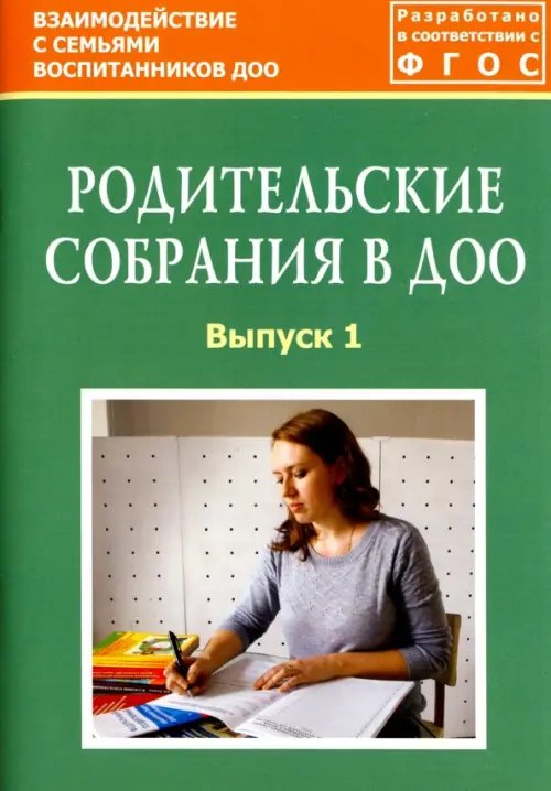 Родительские собрания в ДОО. Выпуск 1. Методическое пособие. ФГОС