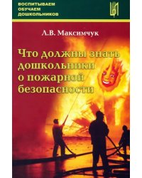 Что должны знать дошкольники о пожарной безопасности