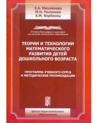 Теории и технологии математического развития детей дошкольного возраста. Программа учебного курса