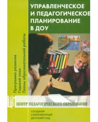 Управленческое и педагогическое планирование в ДОУ. Программа развития. Годовой план...