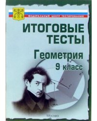 Тесты. Геометрия 9 класс. Варианты и ответы централизованного (итогового) тестирования