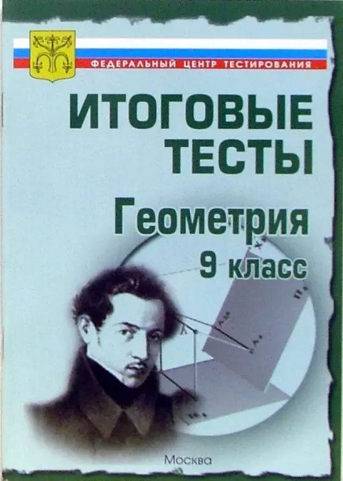 Тесты. Геометрия 9 класс. Варианты и ответы централизованного (итогового) тестирования