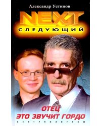 NEXT. Книга 1. Отец - это звучит гордо