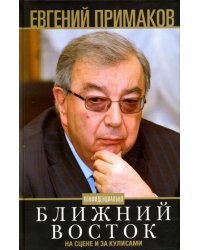 Конфиденциально. Ближний Восток на сцене и за кулисами