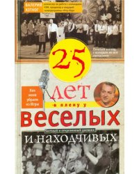 Двадцать пять лет в плену у веселых и находчивых