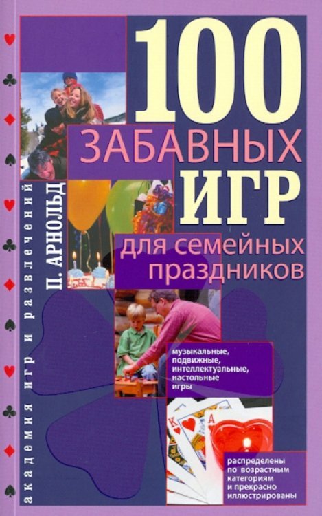 100 забавных игр для семейных праздников