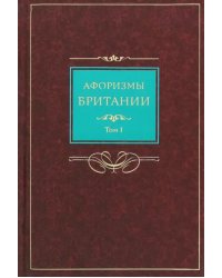 Афоризмы Британии. Сборник афоризмов. В 2-х томах. Том 1