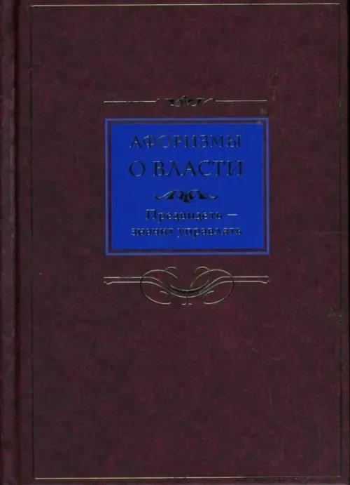 Афоризмы о власти. Предвидеть - значит управлять