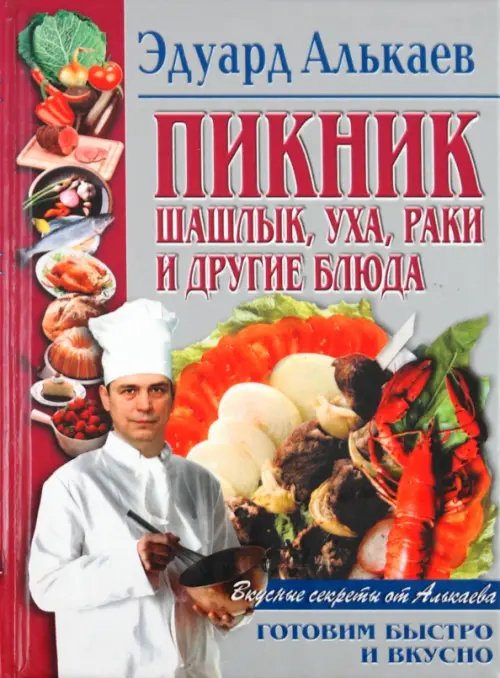 Пикник. Шашлык, уха, раки и другие блюда