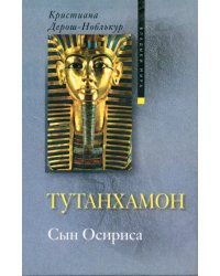 Тутанхамон Сын Осириса