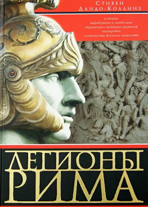 Легионы Рима. Полная история всех легионов Римской империи