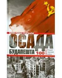 Осада Будапешта. 100 дней Второй мировой войны