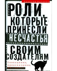 Роли, которые принесли несчастье своим создателям. Совпадения, предсказания, мистика?!