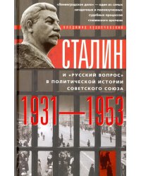 Сталин и &quot;русский вопрос&quot; в политической истории Советского Союза 1931-1953 гг.