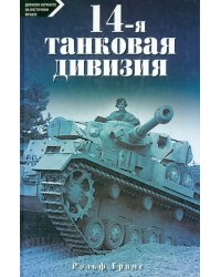 14-я танковая дивизия 1940-1945