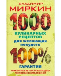 1000 кулинарных рецептов для желающих похудеть. 100% гарантия