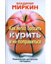 Как легко бросить курить и не поправиться. Уникальная авторская методика