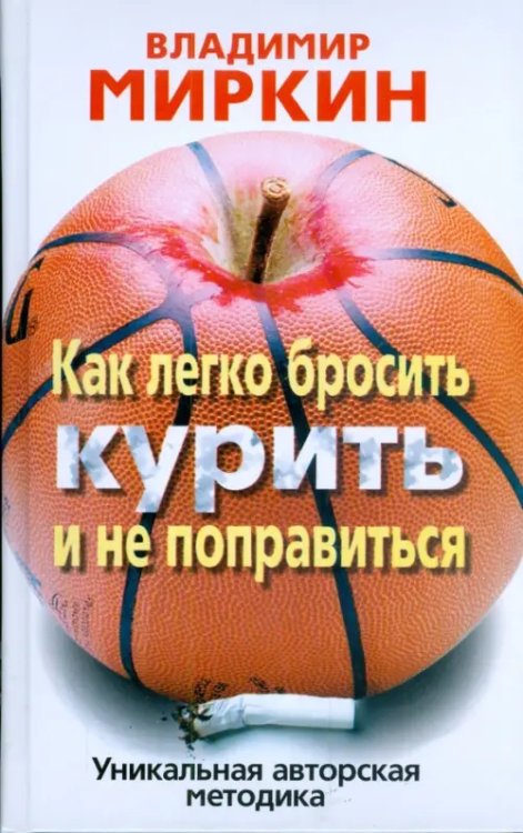 Как легко бросить курить и не поправиться. Уникальная авторская методика