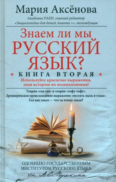 Знаем ли мы русский язык? Книга вторая