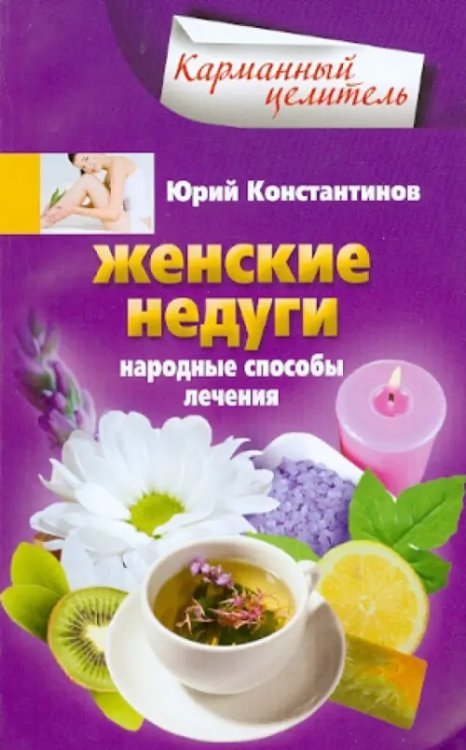 Женские недуги. Народные способы лечения