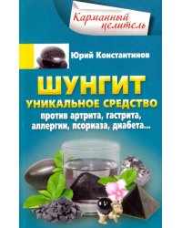 Шунгит. Уникальное средство против артрита, гастрита, аллергии, псориаза, диабета…