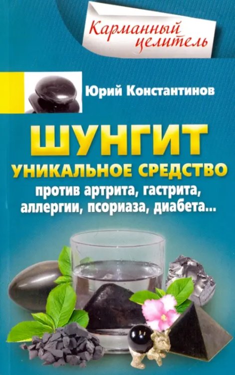 Шунгит. Уникальное средство против артрита, гастрита, аллергии, псориаза, диабета…