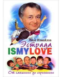 Эстрада - is my love. От смешного до серьезного: Записки юмориста